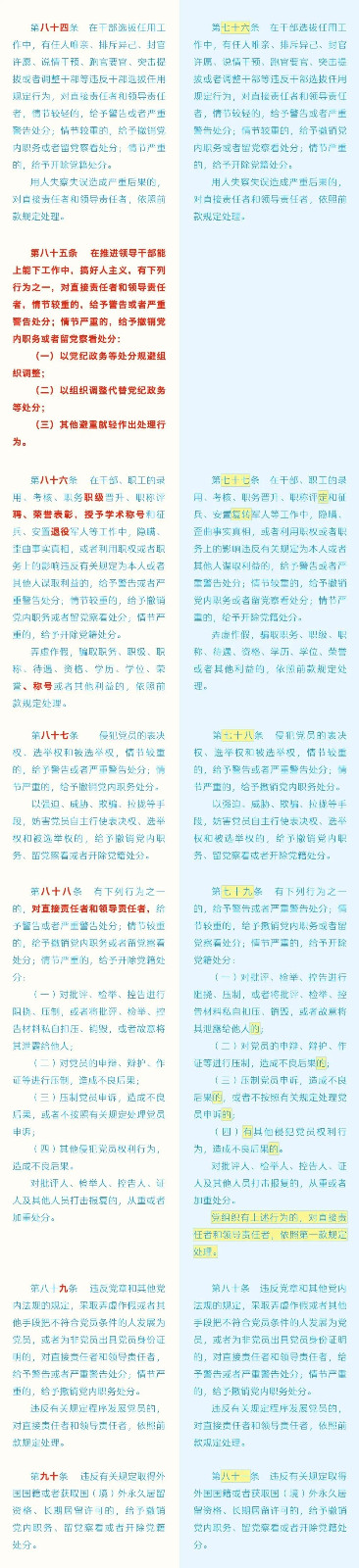 《中国共产党纪律处分条例》修订条文比照表 - 党务事情 - 申博官网